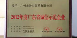 熱烈祝賀神彩連續(xù)三年榮獲廣東省誠(chéng)信示范企業(yè)