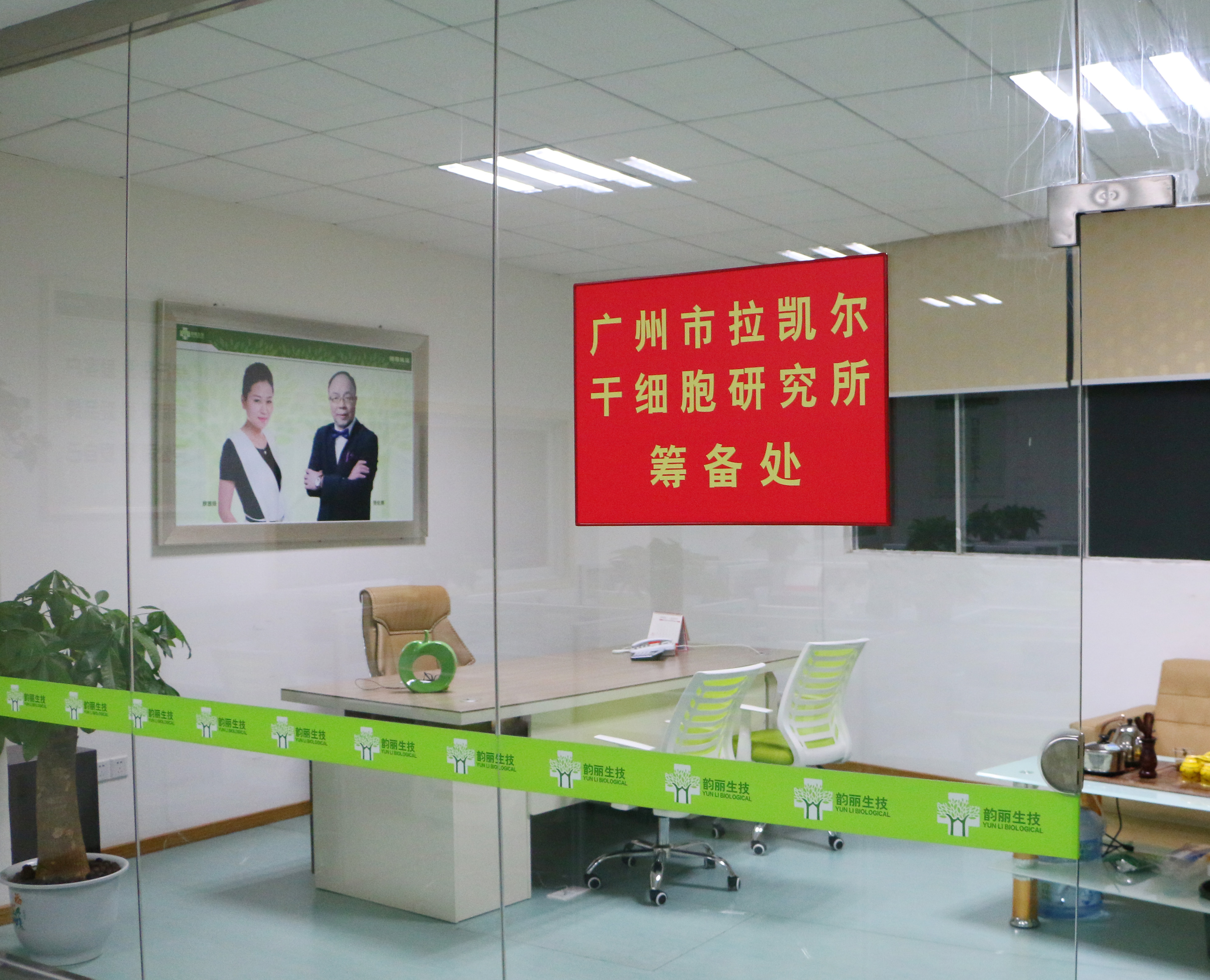 熱烈祝賀集團(tuán)【廣州市拉凱爾干細(xì)胞研究所】掛牌成立