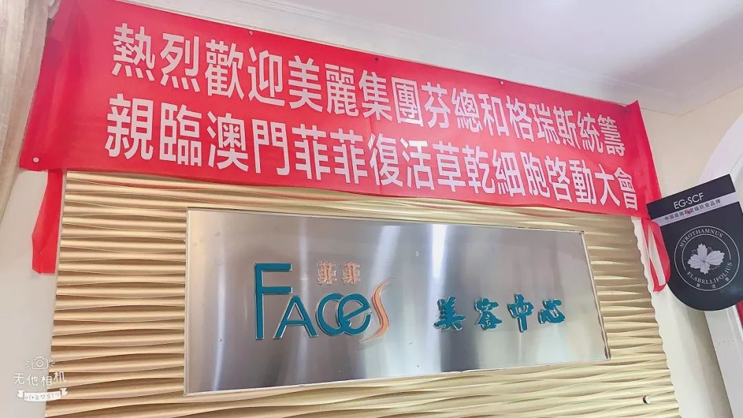 EG·SCF復(fù)活草干細(xì)胞牽手澳門菲菲化妝品再創(chuàng)美麗奇跡