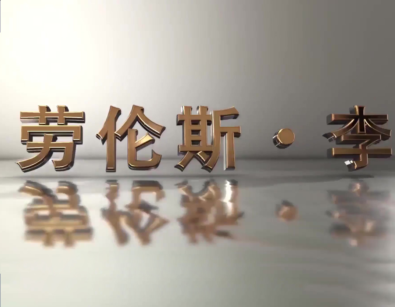 2020勞倫斯