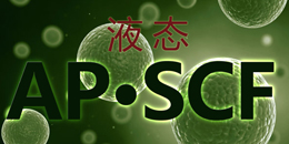 告別凍干時(shí)代，邁進(jìn)液態(tài)AP ·SCF新時(shí)代