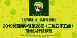 # 美麗商學院 # 第26屆智慧營《三維四季五癥》落地執(zhí)行智慧營圓滿結