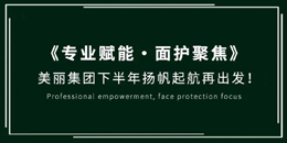 《專(zhuān)業(yè)賦能·面護(hù)聚焦》 美麗集團(tuán)下半年揚(yáng)帆起航再出發(fā)！
