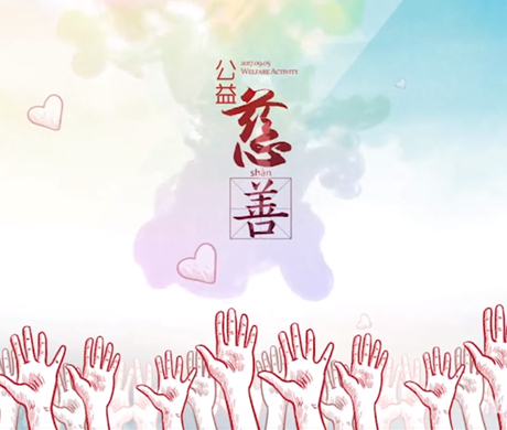 2020年美麗集團(tuán)公益事業(yè)