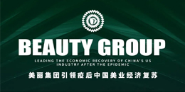 美麗集團(tuán)引領(lǐng)疫后中國(guó)美業(yè)經(jīng)濟(jì)復(fù)蘇