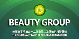 美麗商學院第四十二屆全員生發(fā)落地執(zhí)行智慧營
